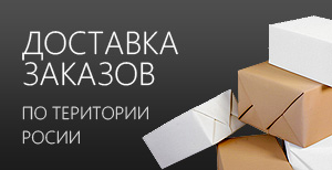 Доставка по России