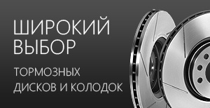 Широкий выбор тормозных дисков и колодок